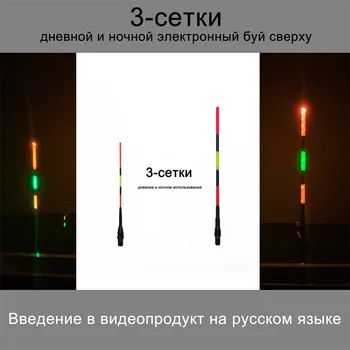 【Въвеждането на продукта на руски 】 Led електронен шамандура за нощен риболов с 3 мрежи деня и през нощта тип с 2 безплатни батерии 425